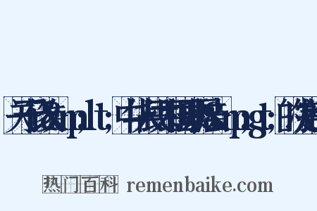 关于修改&amp;lt;中华人民共和国票据法&amp;gt;的决定造句是什么意思的图片